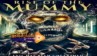 مشاهدة فيلم Mummy Resurgance 2021 مترجم