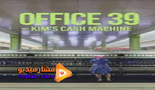 مشاهدة فيلم Office 39: Kim’s Cash Machine 2020 مترجم