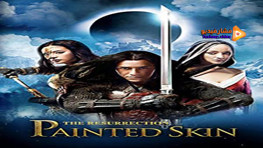 مشاهدة فيلم Painted Skin: The Resurrection 2012 مترجم
