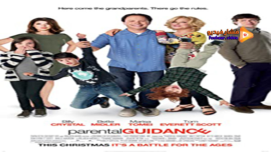 مشاهدة فيلم Parental Guidance 2012 مترجم
