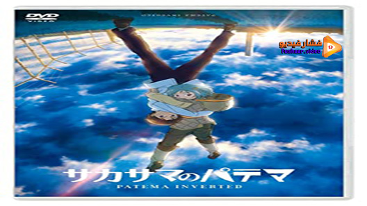 مشاهدة فيلم Patema Inverted 2013 مترجم