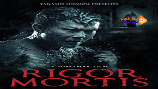 مشاهدة فيلم Rigor Mortis 2013 مترجم