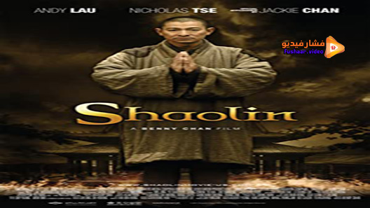 مشاهدة فيلم Shaolin 2011 مترجم