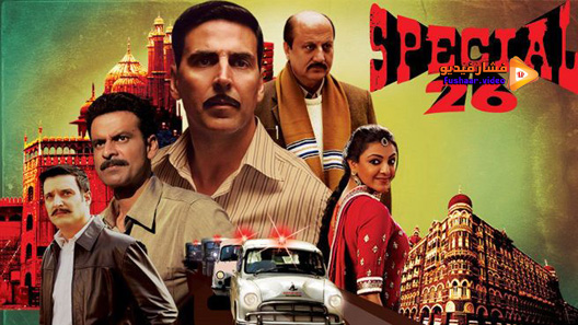 مشاهدة فيلم Special 26 2013 مترجم
