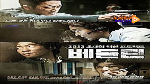 مشاهدة فيلم The Berlin File 2013 مترجم