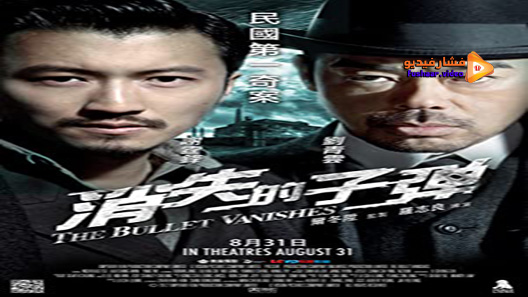 مشاهدة فيلم The Bullet Vanishes 2012 مترجم