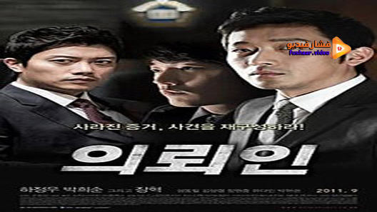 مشاهدة فيلم The Client 2011 مترجم