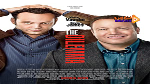 مشاهدة فيلم The Dilemma 2011 مترجم