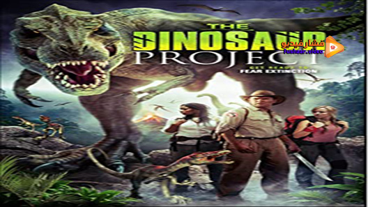 مشاهدة فيلم The Dinosaur Project 2012 مترجم