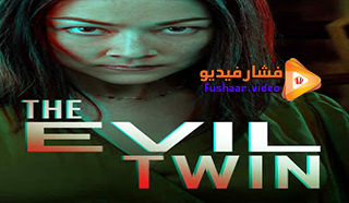 مشاهدة فيلم The Evil Twin 2021 مترجم