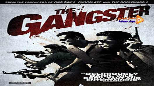 مشاهدة فيلم The Gangster 2012 مترجم