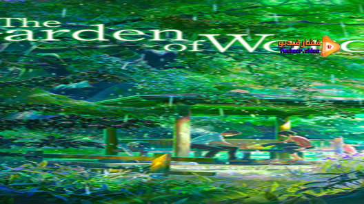 مشاهدة فيلم The Garden Of Words 2013 مترجم