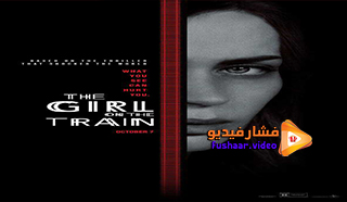 مشاهدة فيلم The Girl on the Train 2021 مترجم