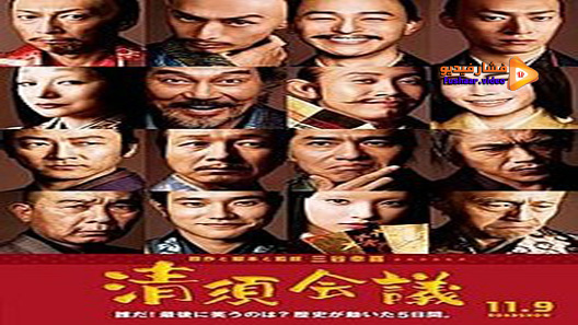 مشاهدة فيلم The Kiyosu Conference 2013 مترجم
