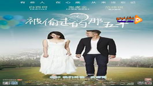 مشاهدة فيلم The Stolen Years 2013 مترجم