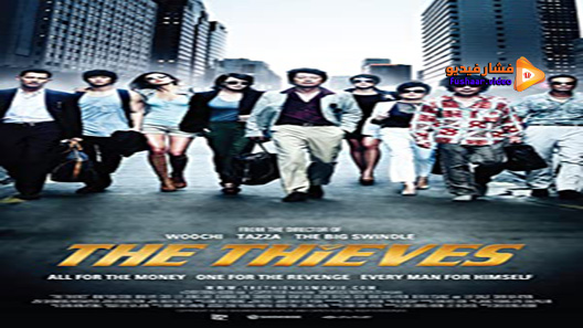 مشاهدة فيلم The Thieves 2012 مترجم