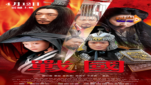 مشاهدة فيلم The Warring States 2011 مترجم