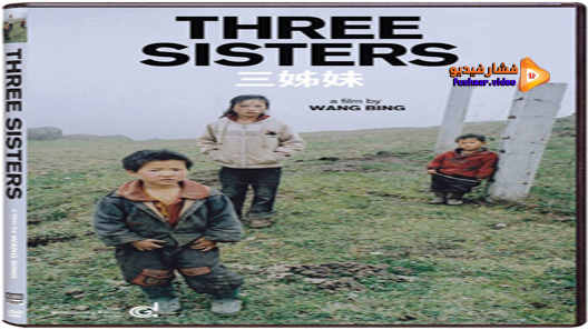 مشاهدة فيلم Three Sisters 2012 مترجم