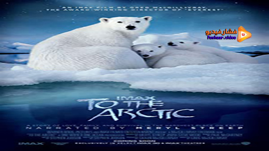 مشاهدة فيلم To The Arctic 3D 2012 مترجم