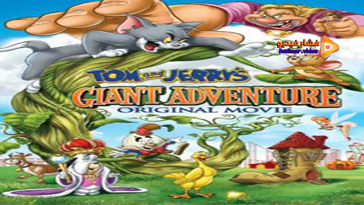 مشاهدة فيلم Tom and Jerry’s Giant Adventure 2013 مترجم