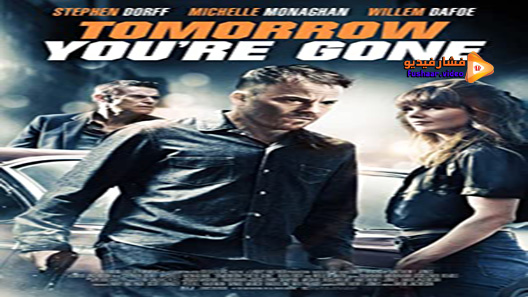 مشاهدة فيلم Tomorrow You’re Gone 2012 مترجم