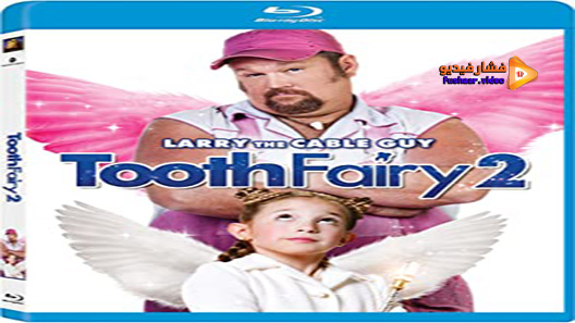 مشاهدة فيلم Tooth Fairy 2 2012 مترجم