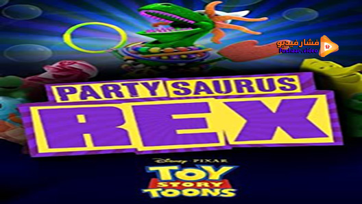 مشاهدة فيلم Toy Story Toons: Partysaurus Rex 2012 مترجم