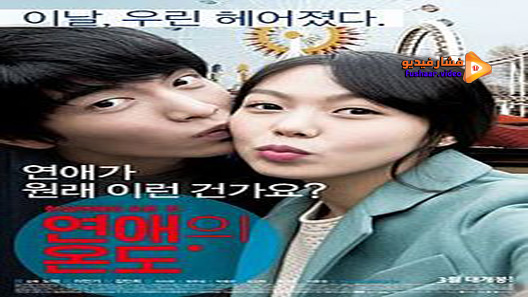 مشاهدة فيلم Very Ordinary Couple 2013 مترجم