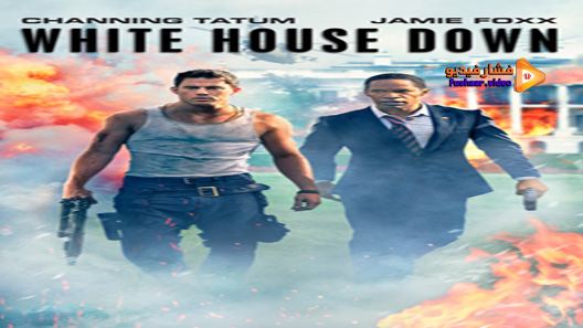 مشاهدة فيلم White House Down 2013 مترجم