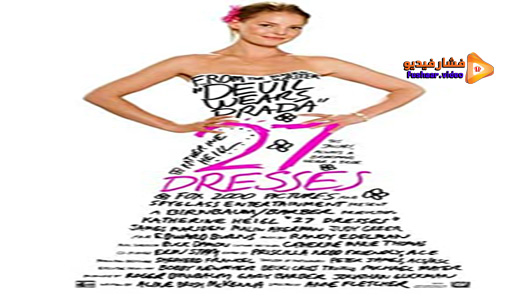 مشاهدة فيلم 27 Dresses 2008 مترجم