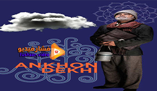 مشاهدة فيلم Ankhon Dekhi 2013 مترجم