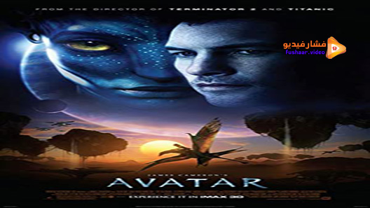 مشاهدة فيلم Avatar 2009 مترجم
