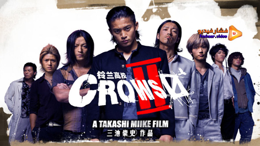 مشاهدة فيلم Crows Zero II 2009 مترجم