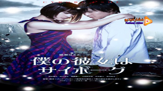 مشاهدة فيلم Cyborg Girl 2008 مترجم