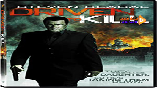 مشاهدة فيلم Driven To Kill 2009 مترجم