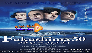 مشاهدة فيلم Fukushima 50 2020 مترجم