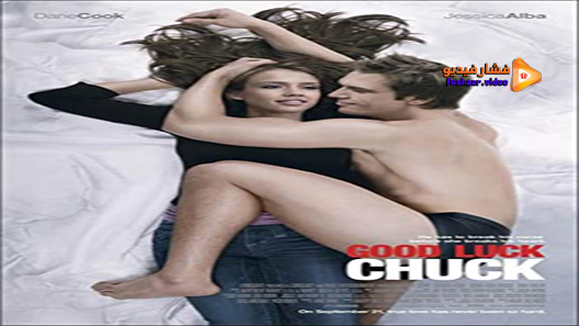 مشاهدة فيلم Good Luck Chuck 2007 مترجم