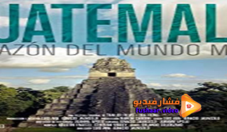 مشاهدة فيلم Guatemala: Corazón del Mundo Maya 2019 مترجم