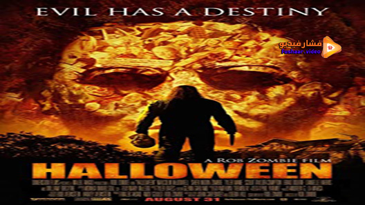 مشاهدة فيلم Halloween 2007 مترجم
