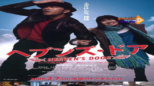 مشاهدة فيلم Heavens Door 2009 مترجم