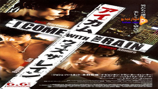مشاهدة فيلم I Come With The Rain 2009 مترجم