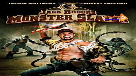 مشاهدة فيلم Jack Brooks: Monster Slayer 2007 مترجم