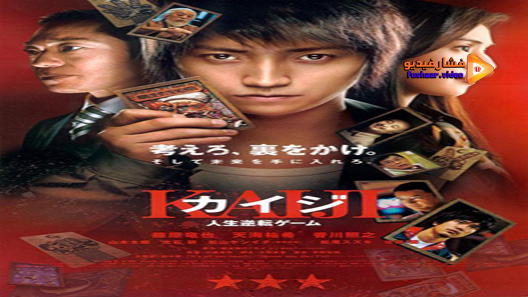 مشاهدة فيلم Kaiji: The Ultimate Gambler 2009 مترجم