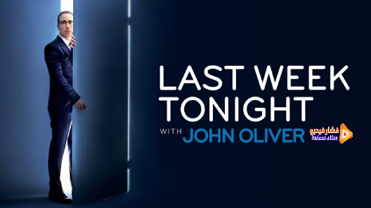 مشاهدة برنامج Last Week Tonight with John Oliver الموسم 8 الحلقة 1 مترجم