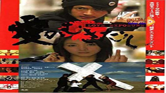 مشاهدة فيلم Love Exposure 2008 مترجم