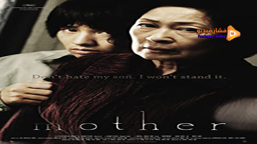 مشاهدة فيلم Mother 2009 مترجم