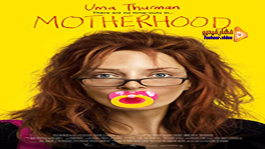 مشاهدة فيلم Motherhood 2009 مترجم