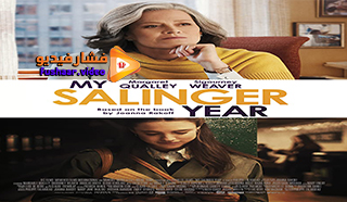 مشاهدة فيلم My Salinger Year 2020 مترجم
