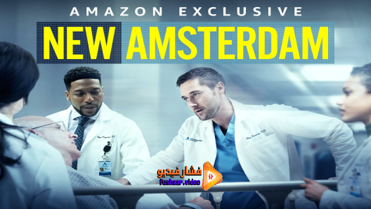 مشاهدة مسلسل New Amsterdam  الموسم 3 الحلقة 1 مترجم