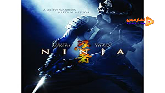 مشاهدة فيلم Ninja 2009 مترجم